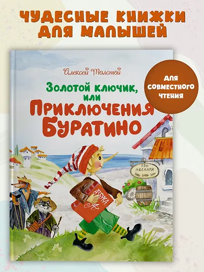 Золотой ключик, или Приключения Буратино - фото 3