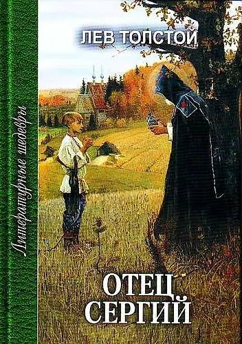 Отец Сергий. Повести - фото 1