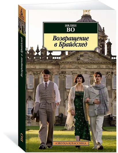 Возвращение в Брайдсхед - фото 2