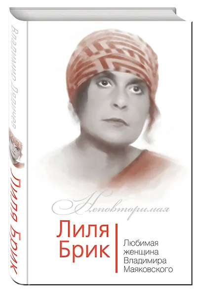 Лиля Брик. Любимая женщина Владимира Маяковского - фото 3