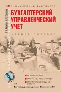 Бухгалтерский (управленческий учет): Учебное пособие - фото 1