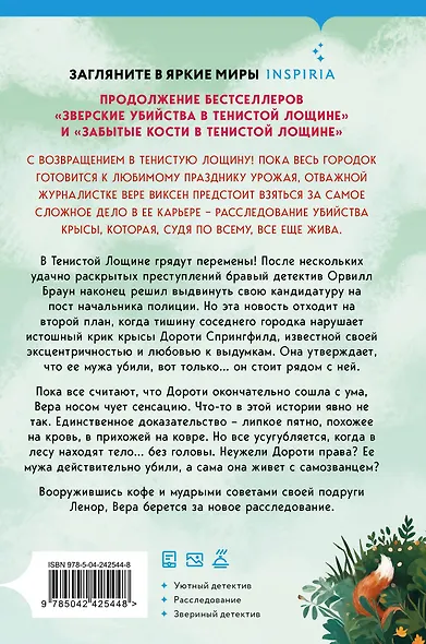 Кровавый урожай в Тенистой Лощине (Тайны Тенистой Лощины #3) - фото 2