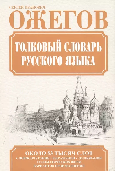 Толковый словарь русского языка / Словарь русского языка: Ок. 53 000 слов - фото 1