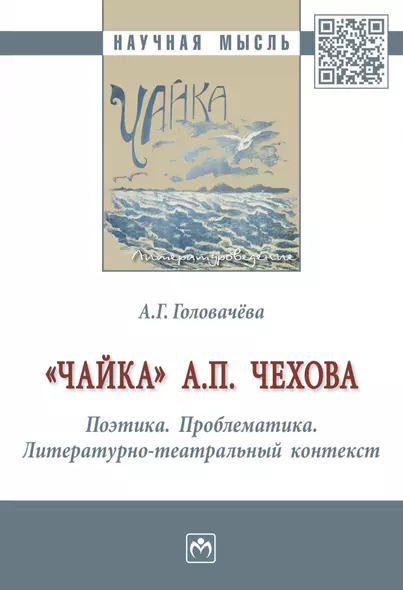 "Чайка" А. П. Чехова. Поэтика. Проблематика. Литературно-театральный контекст - фото 1