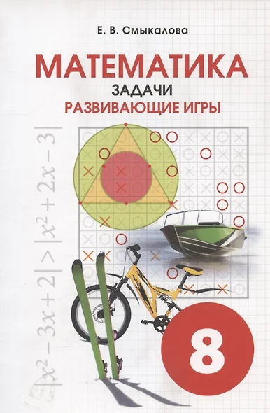 Математика. 8 класс. Задачи. Развивающие игры - фото 1