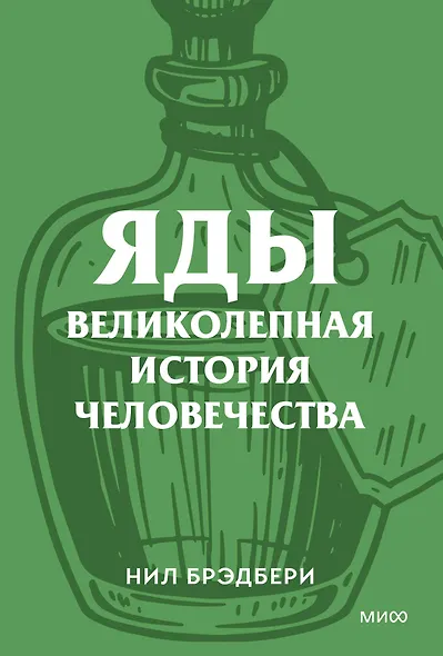 Яды. Великолепная история человечества. Покетбук - фото 1
