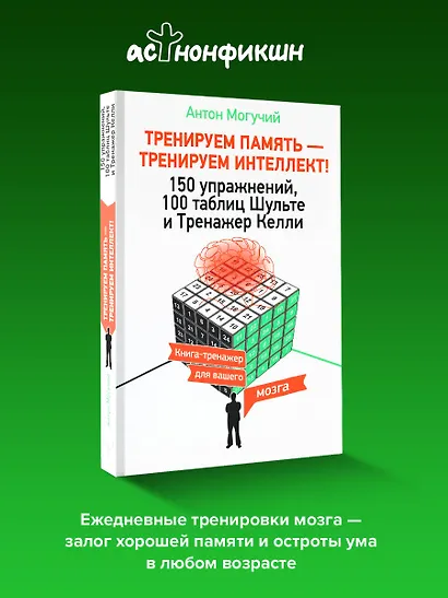 ТРЕНИРУЕМ ПАМЯТЬ — ТРЕНИРУЕМ ИНТЕЛЛЕКТ! 150 упражнений, 100 таблиц Шульте и Тренажер Келли - фото 4