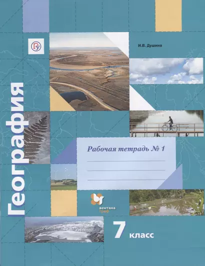 География : 7 класс : рабочая тетрадь № 1 к учебнику И.В. Душиной, Т.Л. Смоктунович "Материки, океаны, народы и страны. Страноведение"/ 2-е изд., дор. - фото 1