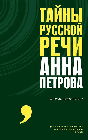 Тайны русской речи - фото 1