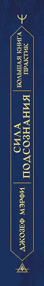 Сила подсознания. Большая книга практик для управления событиями вашей жизни - фото 13