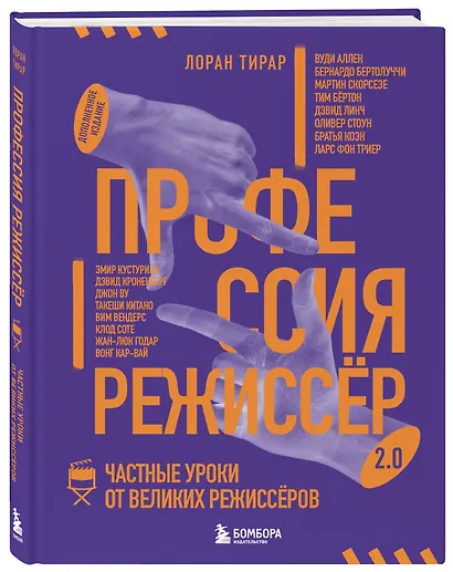 Профессия режиссёр. Частные уроки от великих режиссеров (дополненное издание) - фото 3