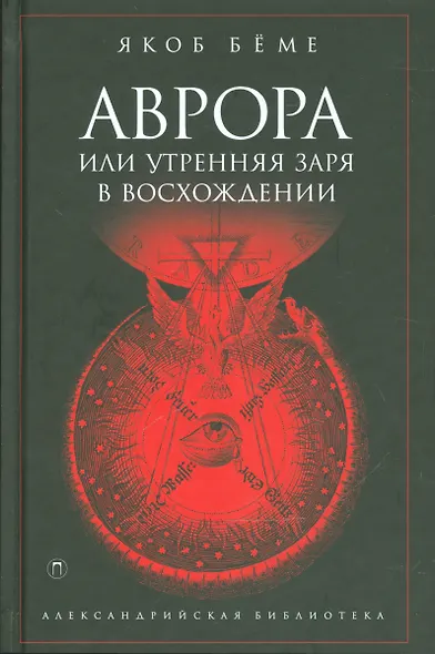 Аврора, или Утренняя заря в восхождении - фото 1