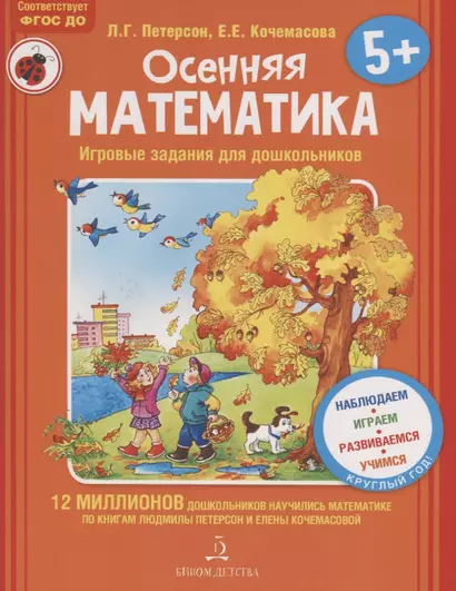 Осенняя математика. Для детей 5-7 лет. ФГОС. - фото 1