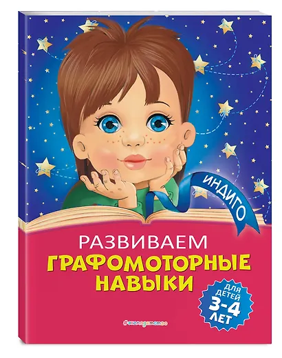 Развиваем графомоторные навыки: для детей 3-4 лет - фото 3