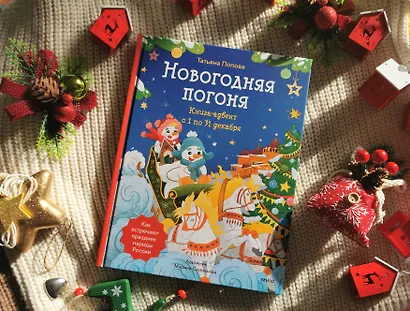 Новогодняя погоня. Книга-адвент. С 1 по 31 декабря - фото 6