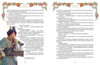 Сказки о силе и мудрости русских женщин - фото 9