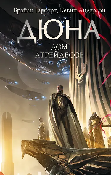 Дюна: Дом Атрейдесов - фото 1