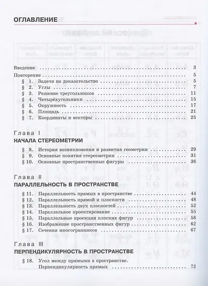 Математика. Алгебра и нач.мат.анализа, геометрия. Геометрия. Баз.уровень.10-11 кл.(ФГОС) - фото 2
