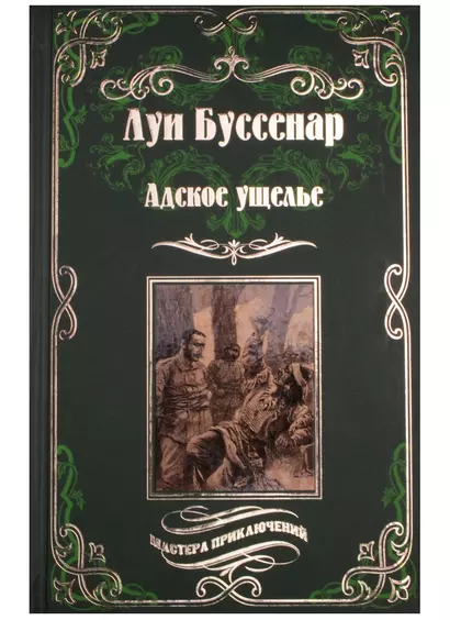 Адское ущелье - фото 1