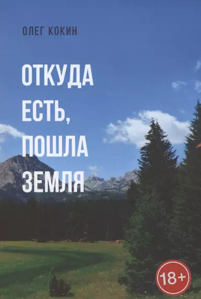 Откуда есть, пошла Земля. Фантастическая повесть - фото 1