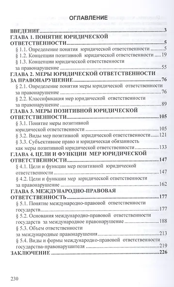 Меры юридической ответственности: Монография - (Научная мысль) /Липинский Д.А. Хачатуров Р.Л. Шишкин А.Г. - фото 2