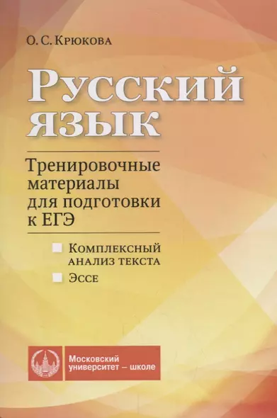 Русский язык. Тренировочные материалы для подготовки к ЕГЭ. Комплексный анализ текста. Эссе - фото 1