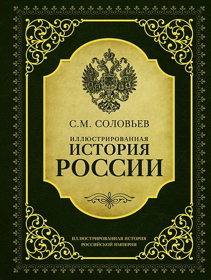 ИллюстрИсторияРосИмперии Соловьев Иллюстрированная история России - фото 1