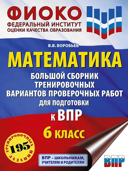 Математика. Большой сборник тренировочных вариантов проверочных работ для подготовки к ВПР. 6 класс - фото 1