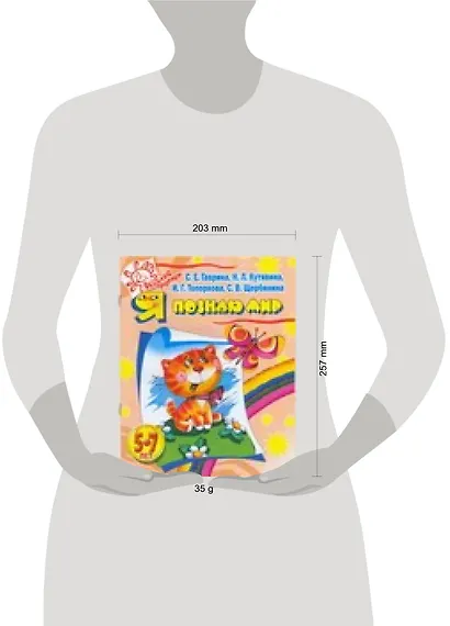 Я познаю мир, 5-7 лет - фото 2