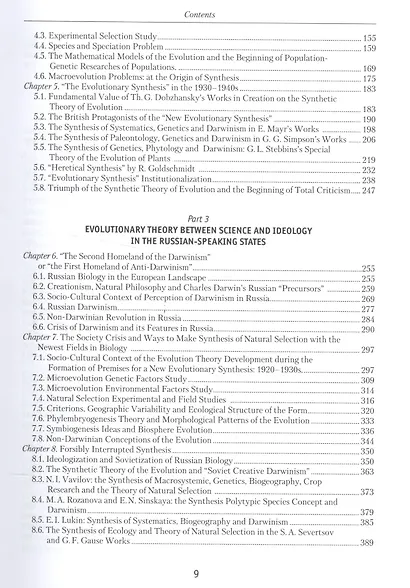Единство эволюционной теории в разделенном мире XX века - фото 6