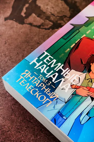 Темные начала. Том 3. Янтарный телескоп - фото 7