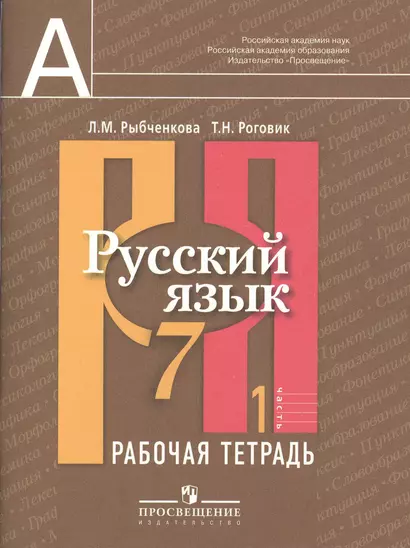 Русский язык. Рабочая тетрадь. 7 класс. Пособие для учащихся общеобразовательных учреждений. В двух частях. Часть 1 - фото 1