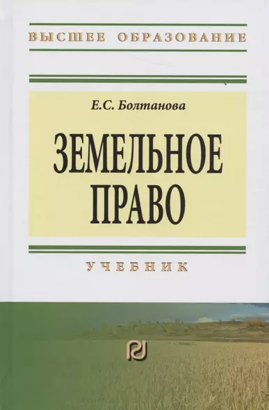 Земельное право Учебник (3 изд) (ВО) Болтанова - фото 1