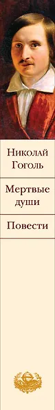 Мертвые души. Повести - фото 10