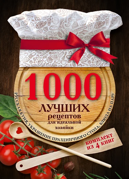 1000 лучших рецептов для идеальной хозяйки - фото 1