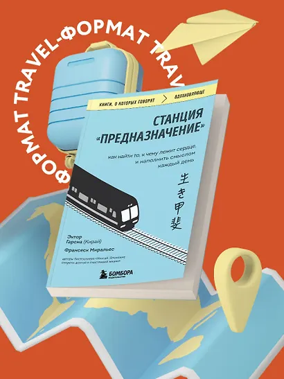 Станция "Предназначение". Как найти то, к чему лежит сердце, и наполнить смыслом каждый день - фото 4