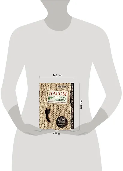 Лагом. Ничего лишнего. Как избавиться от всего, что мешает, и стать счастливым. Детокс жизни по-шведски - фото 4