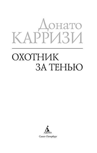 Охотник за тенью. Цикл Маркус и Сандра. Книга 2 - фото 9