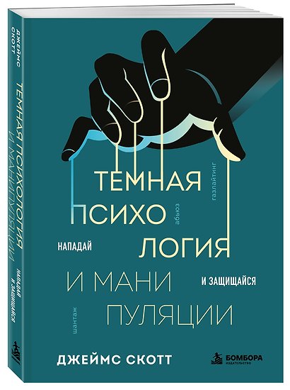 Темная психология и манипуляции. Нападай и защищайся - фото 3