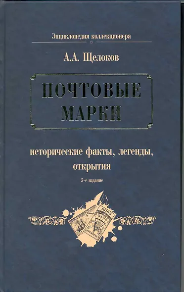 Почтовые марки : исторические факты, легенды, открытия - фото 1