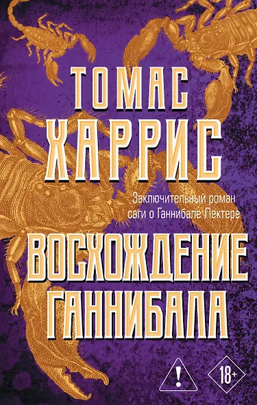 Восхождение Ганнибала - фото 1