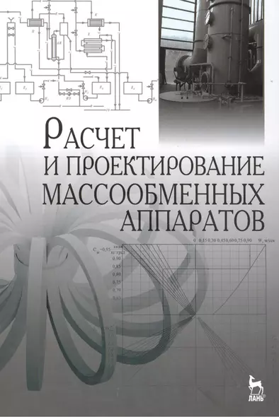 Расчет и проектирование массообменных аппаратов: Учебное пособие - фото 1