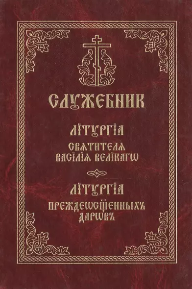 Служебник. Литургия святителя Василия Великого. Литургия Преждеосвященных Даров - фото 1