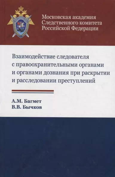 Взаимодействие следователя с правоохранительными органами и органами дознания при раскрытии и расследовании преступлений - фото 1