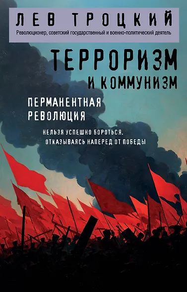 Терроризм и коммунизм. Перманентная революция - фото 1