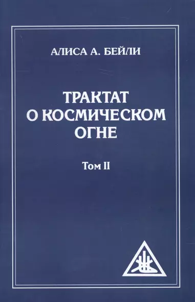 Трактат о Космическом огне. Т. 2 - фото 1