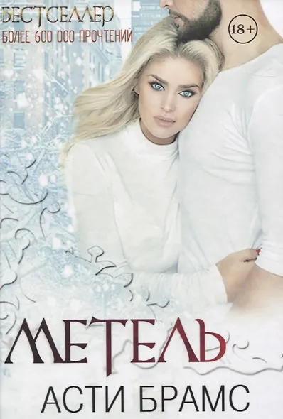 Метель - фото 1