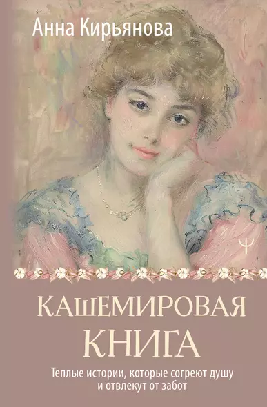 Кашемировая книга. Теплые истории, которые согреют душу и отвлекут от забот - фото 1