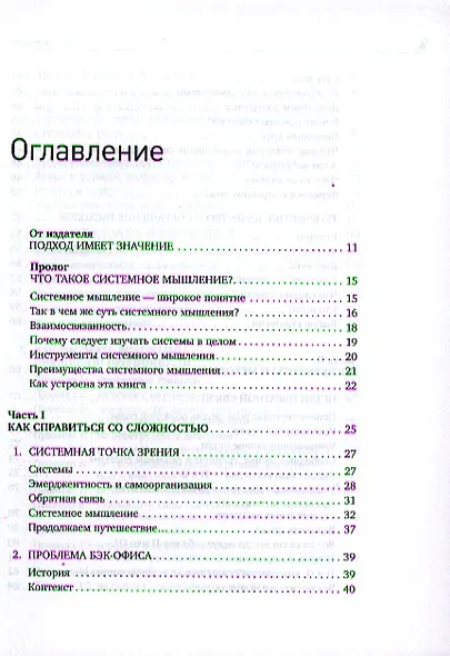 Видеть лес за деревьями: Системный подход для совершенствования бизнес-модели - фото 2