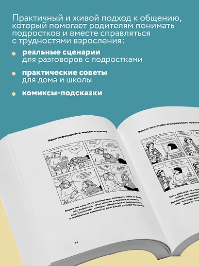 Как говорить, чтобы подростки слушали, и как слушать, чтобы подростки говорили - фото 7